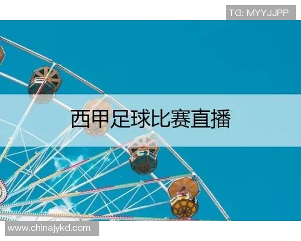 西甲联赛在哪能看直播 主要电视台与平台推荐